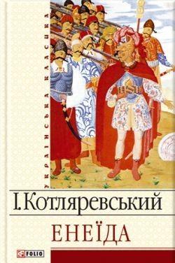 Енеїда [Энеида], Котляревський Іван Петрович - Читати Сучасну Українську Прозу Онлайн. Читати книги онлайн українською безкоштовно