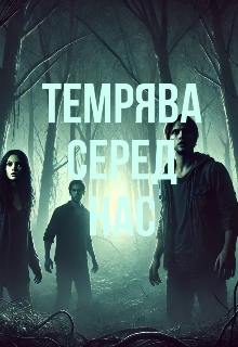 «темрява серед нас», vladyyxs - <a href=