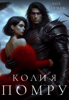Коли я помру, Nox Carmen (Нокс Кармен) - <a href=