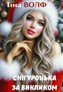 Снігуронька за викликом, Тіна Волф - <a href=