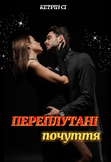 Переплутані почуття , Кетрін Сі - <a href=