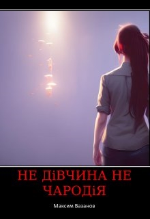 Не дівчина не чародія, Максим Вазанов - <a href=
