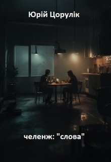 Зустріч, Юрій Цорулік - <a href=