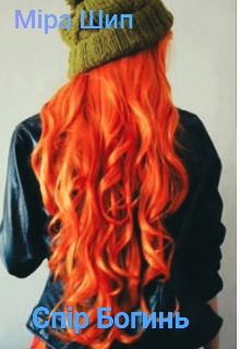 Спір богинь, Міра Шип - Читати Сучасну Українську Прозу Онлайн. Читати книги онлайн українською безкоштовно