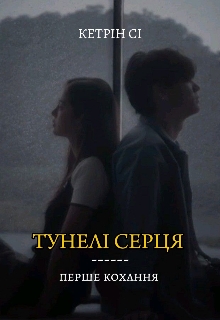 Тунелі серця: перше кохання , Кетрін Сі - <a href=