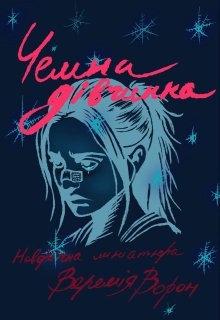 Чемна дівчинка, Веремія Ворон - Читати Сучасну Українську Прозу Онлайн. Читати книги онлайн українською безкоштовно