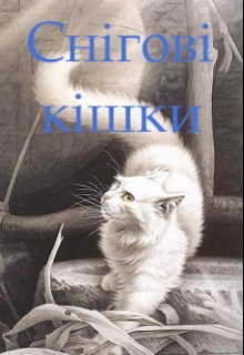 Снігові кішки, Тетяна Гуркало - <a href=