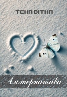 Альтернатива, Тена Дітна - <a href=