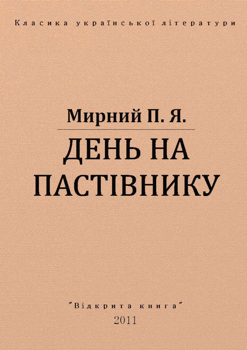 День на пастівнику, Панас Мирний - <a href=