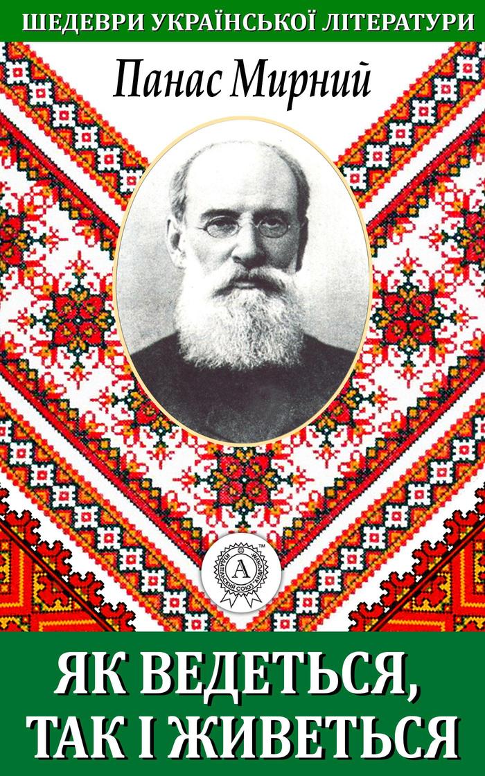 Як ведеться, так і живеться, Панас Мирний - <a href=