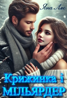 Крижинка і мільярдер, Яна Ляс - <a href=
