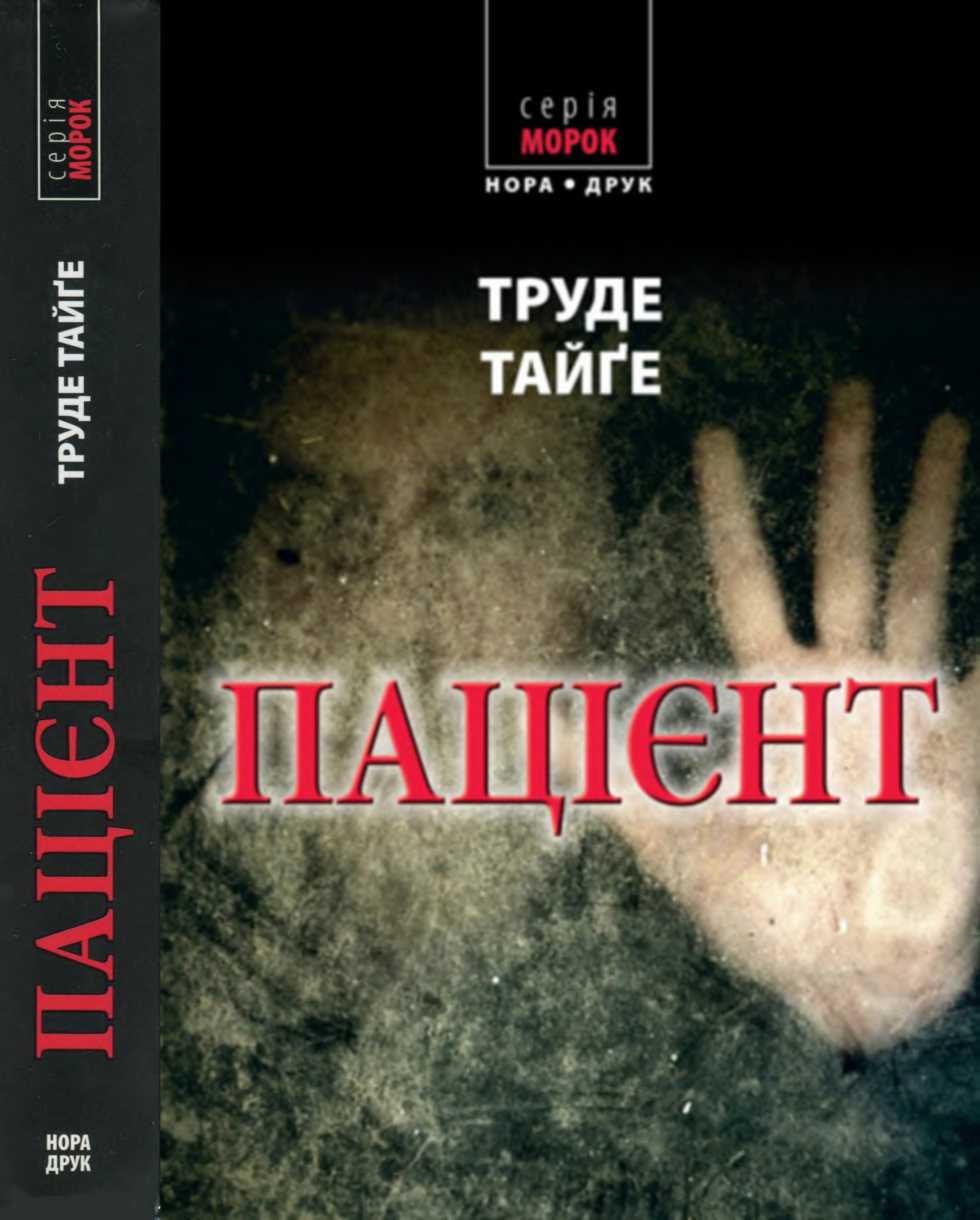 Пацієнт, Трюде Тейге - <a href=
