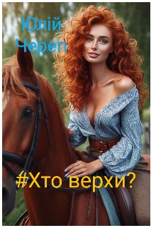 #хто верхи?, Юлій Череп - <a href=