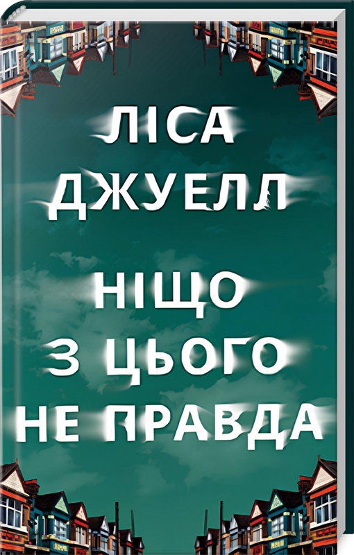 Ніщо з цього не правда, Ліса Джуелл - <a href=