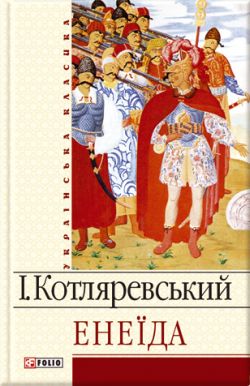 Енеїда  [Энеида], Котляревский Иван Петрович  - Читати Сучасну Українську Прозу Онлайн. Читати книги онлайн українською безкоштовно