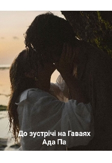 До зустрічі на Гаваях , Ada Pa - <a href=