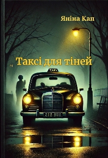 Таксі для тіней, Янина Кап (Зоя Маг) - <a href=