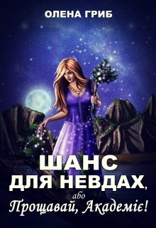Шанс для невдах, або Прощавай, Академіє!, Олена Гриб - <a href=