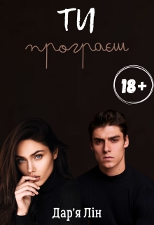 Ти програєш, Дарія Лін - <a href=
