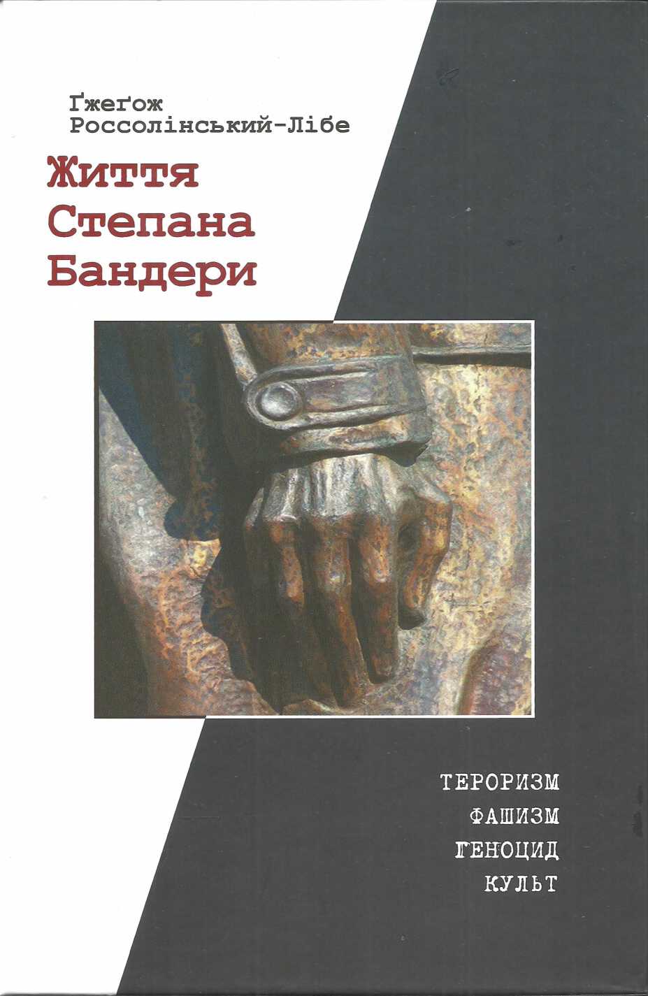 Життя Степана Бандери: тероризм, фашизм, геноцид, культ, Гжегож Россолінськи-Лібі - <a href=