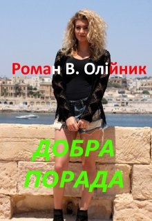 Добра Порада, Роман Олійник (Argonayt) - <a href=
