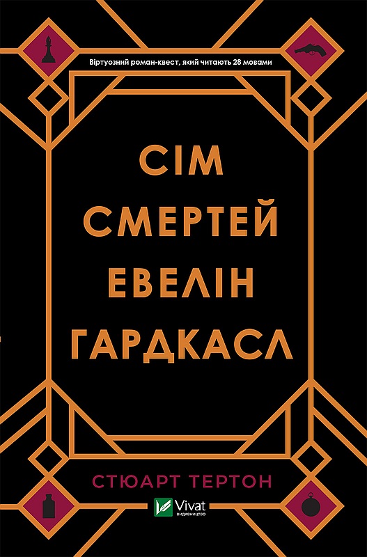 Сім смертей Евелін Гардкасл, Стюарт Тертон - <a href=
