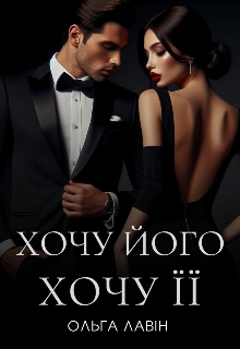 Хочу його, хочу її , Ольга Лавін - <a href=
