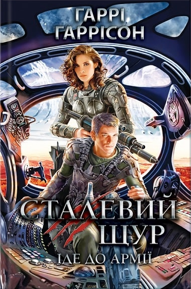 Сталевий Щур іде до армії, Гаррі Гаррісон - <a href=