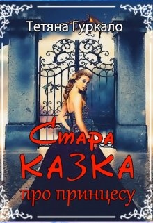 Стара казка про принцесу, Тетяна Гуркало - <a href=