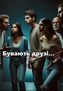 Бувають друзі..., Олекса Шевкун - <a href=