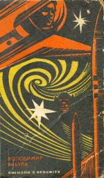 Сигнали з Всесвіту [видання 1968 р.], Бабула Владимир  - Читати Сучасну Українську Прозу Онлайн. Читати книги онлайн українською безкоштовно