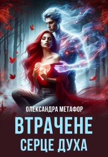 Втрачене серце духа, Олександра Метафор - <a href=