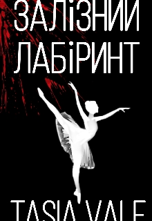 Залізний лабіринт , Tasia Valle - <a href=