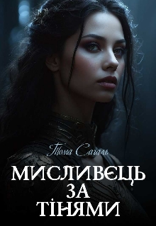 Мисливець за Тінями , Тома Сагаль - <a href=