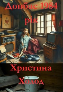 донбас 1984 рік, Христина Холод - <a href=