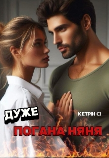 Дуже погана няня , Кетрін Сі - <a href=