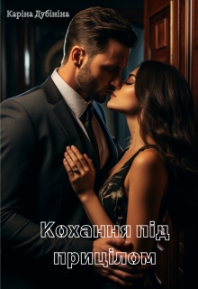 Кохання під прицілом, Каріна Дубініна - <a href=