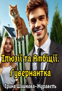 Ілюзії та Амбіції. Гувернантка, Iryna Shashkova-Zhuravel - <a href=