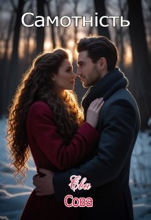 Самотність, Єва Сова  - Читати Сучасну Українську Прозу Онлайн. Читати книги онлайн українською безкоштовно