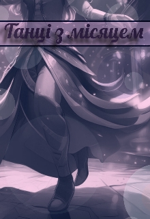 Танці з місяцем, TsuMura - Читати Сучасну Українську Прозу Онлайн. Читати книги онлайн українською безкоштовно