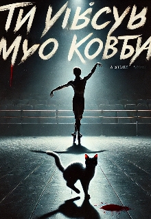 'ти вбив мого Кота', Марті - Читати Сучасну Українську Прозу Онлайн. Читати книги онлайн українською безкоштовно