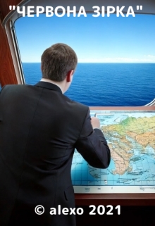 "Червона Зірка", Alexo - Читати Сучасну Українську Прозу Онлайн. Читати книги онлайн українською безкоштовно