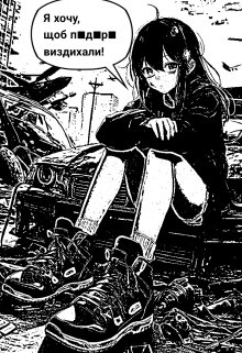 Я хочу, щоб п#д#р# виздихали!, Morik - Читати Сучасну Українську Прозу Онлайн. Читати книги онлайн українською безкоштовно