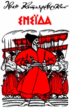 Енеїда [ілюстрації А. Базилевича], Котляревский Иван Петрович  - Читати Сучасну Українську Прозу Онлайн. Читати книги онлайн українською безкоштовно