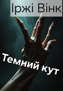 Темний кут, Іржі Вінк  - Читати Сучасну Українську Прозу Онлайн. Читати книги онлайн українською безкоштовно
