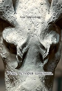 Рекс. Історія циклопа., Алін Драгонфлай - <a href=