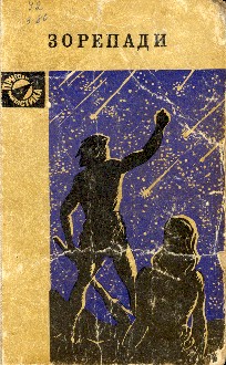 Зорепади [Худ. А. Девянин], Герасименко Юрий Георгиевич,Никитин Юрий  - Читати Сучасну Українську Прозу Онлайн. Читати книги онлайн українською безкоштовно
