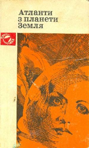 Атланти з планети Земля [Антология], Панасенко Леонид Николаевич,Попов Евгений Анатольевич  - Читати Сучасну Українську Прозу Онлайн. Читати книги онлайн українською безкоштовно