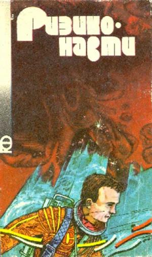 Ризиконавти [Антология], Ягупова Светлана,Козинец Людмила  - Читати Сучасну Українську Прозу Онлайн. Читати книги онлайн українською безкоштовно