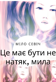 Це має бути не натяк, мила, Міло Севіч - <a href=